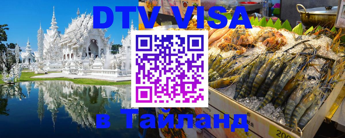 DTV (ДТВ) visa Таиланд 