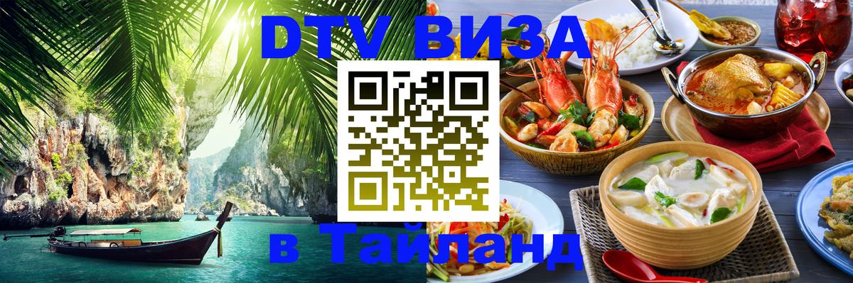DTV Visa Тайланд купить Симферополь 