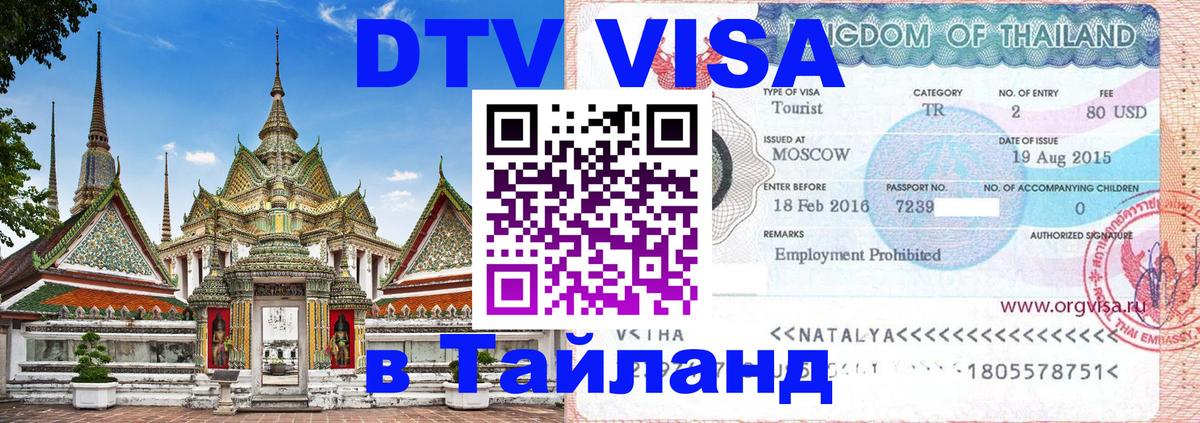 Цены на DTV визу в Таиланд — пакеты услуг, достаточно даже паспорта - Симферополь  20.11.2025 